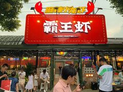 门面-霸王虾·麻辣小龙虾(清水河公园店)