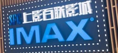-SFC上影百联影城(川沙IMAX店)