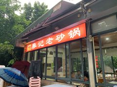 门面-廖记老砂锅(上清寺店)