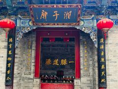 -湘子庙