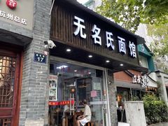 门面-无名氏面馆(邮电路店)