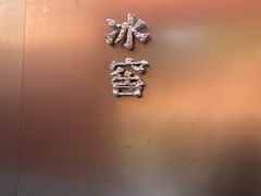 -故宫冰窖餐厅