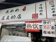 -花奶奶酸梅汤·晨晨的店(大皮院西口店)