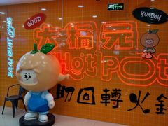 -大橘元自助回转火锅(天河新天地店)