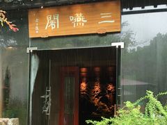 门面-三嚥阁 La Villa Restaurant