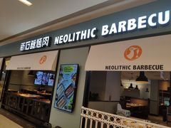 门面-新石器烤肉(无锡万象城店)