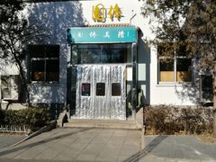 门面-北大佟园(北京大学店)