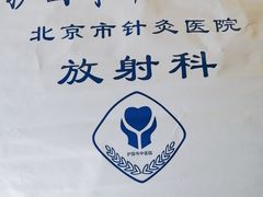 -北京中医药大学附属护国寺中医医院(住院院区)