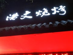 -浩文烧烤