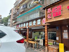-陆师傅砂锅烫菜(圆通街店)