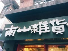 -南山杂货铺(昙华林路店)