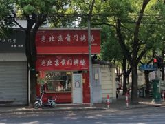 -老北京前门烤鸭(北中路99店)