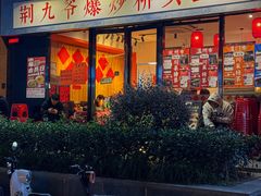 -荆九爷爆炒桥头三嫩(浙大店)
