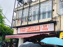 门面-世记咖啡(氹仔外卖店)
