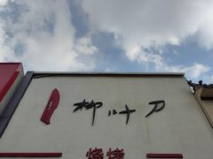 -柳叶刀烧烤(北大清华店)