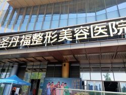 -成都艾特他整形外科医院