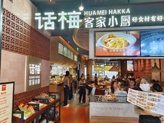 -话梅·客家小厨(东门店)