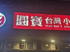 门面-圆宝台湾小吃(迎津街店)