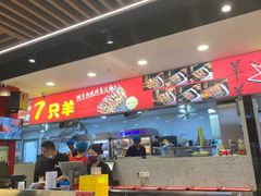 -古彭7只羊·招牌白串·碳锅羊肉旗舰店