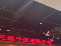 -鸽子窝(黄村店)