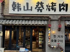 -韩山葵烤肉(太古里店)