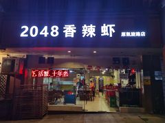 门面-2048香辣虾(七星岗店)