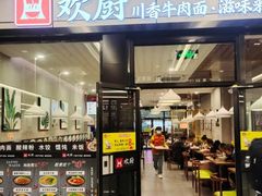 门面-欢厨快餐店(广州火车站店)