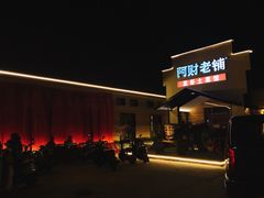 -阿财老铺·凤阳土菜馆
