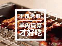 -丰茂烤串(钦州北路店)