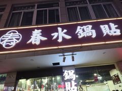 -春水锅贴·传统鲁菜(大明湖店)