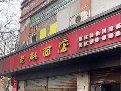 -老赵面店(大西路店)