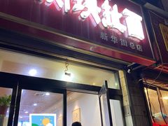 -牛肉块扯面(新华街总店)