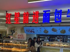 -红星前进面包牛奶公司(君太店)