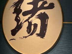 -一绪に寿喜烧(虹悦城店)