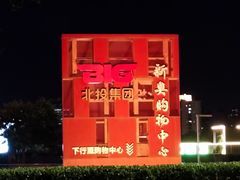 -新奥购物中心