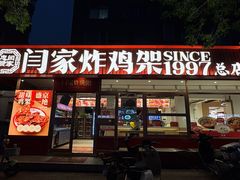 -闫家炸鸡架(五爱总店)