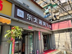 门面-东北酱骨头馆(蓁巷店)