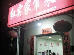 门面-红实家常菜(静安里店)