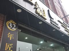 -金龙·打边炉(武进路店)