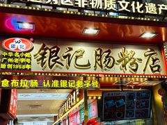 -银记肠粉店(北京路店)