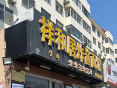 -祥和居炸酱面馆(美食街店)