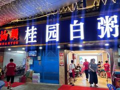 -桂园白粥·潮汕老味道