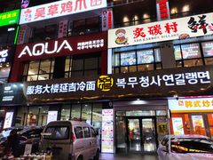 -服务大楼冷面(延大店)