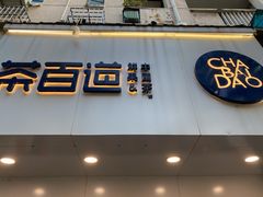 门面-茶百道(昌里路店)