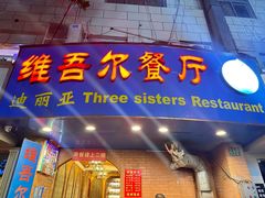 -维吾尔餐厅(宜山路店)