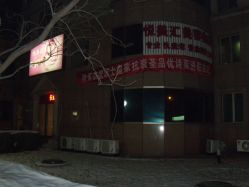 门面-奈瑞儿美颜塑身SPA