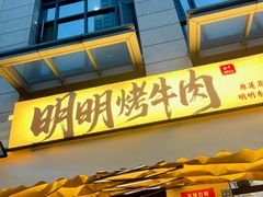 -明明烤牛肉(原明明东北烧烤)