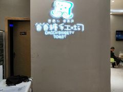 -爸爸糖手工吐司(贵阳花果园购物中心店)