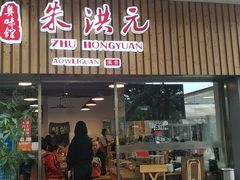 门面-朱洪元苏式面馆(绿宝广场店)