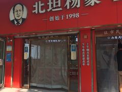 门面-北坦杨家干炸里脊(总店)